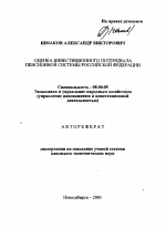 Оценка инвестиционного потенциала пенсионной системы Российской Федерации - тема автореферата по экономике, скачайте бесплатно автореферат диссертации в экономической библиотеке
