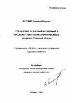 Управление налоговой политикой в топливно-энергетическом комплексе - тема автореферата по экономике, скачайте бесплатно автореферат диссертации в экономической библиотеке
