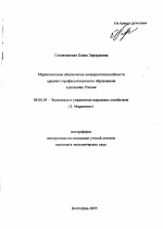 Маркетинговое обеспечение конкурентоспособности среднего профессионального образования в регионах России - тема автореферата по экономике, скачайте бесплатно автореферат диссертации в экономической библиотеке