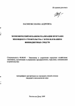 Экономический механизм реализации программ жилищного строительства с использованием внебюджетных средств - тема автореферата по экономике, скачайте бесплатно автореферат диссертации в экономической библиотеке