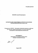 Формирование эффективных структур управления инновационной деятельностью - тема автореферата по экономике, скачайте бесплатно автореферат диссертации в экономической библиотеке