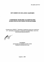 Совершенствование планирования конкурентоспособности продукции - тема автореферата по экономике, скачайте бесплатно автореферат диссертации в экономической библиотеке