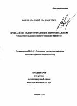 Программно-целевое управление территориальным развитием сложнопостроенного региона - тема автореферата по экономике, скачайте бесплатно автореферат диссертации в экономической библиотеке
