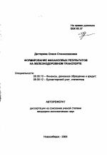 Формирование финансовых результатов на железнодорожном транспорте - тема автореферата по экономике, скачайте бесплатно автореферат диссертации в экономической библиотеке