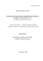 Совершенствование инвестиционной деятельности на рынке транспортных услуг - тема автореферата по экономике, скачайте бесплатно автореферат диссертации в экономической библиотеке