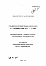Управление совокупным капиталом предпринимательской структуры - тема автореферата по экономике, скачайте бесплатно автореферат диссертации в экономической библиотеке