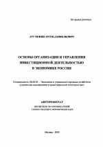 Основы организации и управления инвестиционной деятельностью в экономике России - тема автореферата по экономике, скачайте бесплатно автореферат диссертации в экономической библиотеке