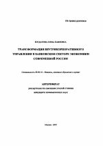 Трансформация внутрикорпоративного управления в банковском секторе экономики современной России - тема автореферата по экономике, скачайте бесплатно автореферат диссертации в экономической библиотеке