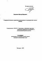 Совершенствование управления инновациями на предприятиях малого бизнеса - тема автореферата по экономике, скачайте бесплатно автореферат диссертации в экономической библиотеке
