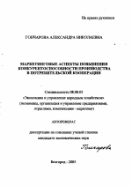 Маркетинговые аспекты повышения конкурентоспособности производства в потребительской кооперации - тема автореферата по экономике, скачайте бесплатно автореферат диссертации в экономической библиотеке