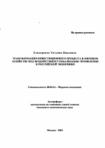 Трансформация инвестиционного процесса в мировом хозяйстве под воздействием глобализации. Проявления в российской экономике - тема автореферата по экономике, скачайте бесплатно автореферат диссертации в экономической библиотеке