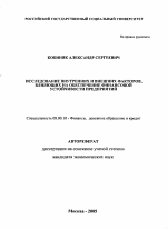 Исследование внутренних и внешних факторов, влияющих на обеспечение финансовой устойчивости предприятий - тема автореферата по экономике, скачайте бесплатно автореферат диссертации в экономической библиотеке