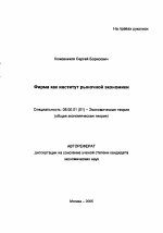 Фирма как институт рыночной экономики - тема автореферата по экономике, скачайте бесплатно автореферат диссертации в экономической библиотеке