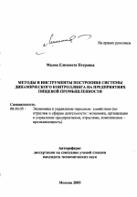 Методы и инструменты построения системы динамического контроллинга на предприятиях пищевой промышленности - тема автореферата по экономике, скачайте бесплатно автореферат диссертации в экономической библиотеке