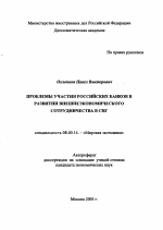 Проблемы участия российских банков в развитии внешнеэкономического сотрудничества в СНГ - тема автореферата по экономике, скачайте бесплатно автореферат диссертации в экономической библиотеке