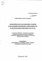 Экономическое обоснование главных направлений повышения эффективности использования земельных ресурсов - тема автореферата по экономике, скачайте бесплатно автореферат диссертации в экономической библиотеке