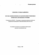 Методы оценки привлекательности инвестиционных проектов в автомобилестроении - тема автореферата по экономике, скачайте бесплатно автореферат диссертации в экономической библиотеке