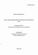 Модели и процедуры формирования адаптируемой системы управленческого учета - тема автореферата по экономике, скачайте бесплатно автореферат диссертации в экономической библиотеке