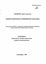 Комплексный подход в антикризисном управлении - тема автореферата по экономике, скачайте бесплатно автореферат диссертации в экономической библиотеке