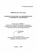 Влияние аутсорсинга на экономическую устойчивость предприятия - тема автореферата по экономике, скачайте бесплатно автореферат диссертации в экономической библиотеке