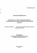 Факторы роста конкурентоспособности холдинговых компаний автомобилестроительной отрасли - тема автореферата по экономике, скачайте бесплатно автореферат диссертации в экономической библиотеке