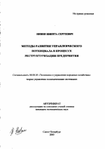 Методы развития управленческого потенциала в процессе реструктуризации предприятия - тема автореферата по экономике, скачайте бесплатно автореферат диссертации в экономической библиотеке