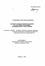 Влияние промышленной политики на состояние экономики муниципального образования - тема автореферата по экономике, скачайте бесплатно автореферат диссертации в экономической библиотеке