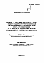 Разработка моделей и инструментальных средств поддержки принятия решений по планированию производственных программ предприятий на основе интегрированного подхода к управлению производством и запасами - тема автореферата по экономике, скачайте бесплатно автореферат диссертации в экономической библиотеке