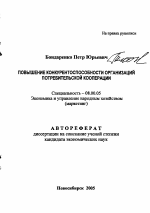 Повышение конкурентоспособности организаций потребительской кооперации - тема автореферата по экономике, скачайте бесплатно автореферат диссертации в экономической библиотеке