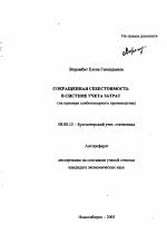 Сокращенная себестоимость в системе учета затрат - тема автореферата по экономике, скачайте бесплатно автореферат диссертации в экономической библиотеке