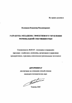 Разработка механизма эффективного управления региональной собственностью - тема автореферата по экономике, скачайте бесплатно автореферат диссертации в экономической библиотеке