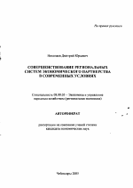 Совершенствование региональных систем экономического партнерства в современных условиях - тема автореферата по экономике, скачайте бесплатно автореферат диссертации в экономической библиотеке