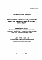 Управление в потребительской кооперации на основе сбалансированной системы показателей - тема автореферата по экономике, скачайте бесплатно автореферат диссертации в экономической библиотеке