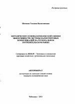 Методические основы комплексной оценки эффективности системы маркетинговых коммуникаций на региональном потребительском рынке - тема автореферата по экономике, скачайте бесплатно автореферат диссертации в экономической библиотеке