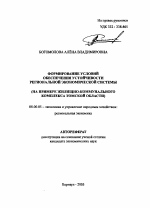 Формирование условий обеспечения устойчивости региональной экономической системы - тема автореферата по экономике, скачайте бесплатно автореферат диссертации в экономической библиотеке
