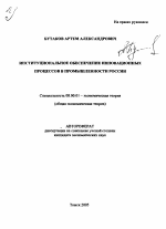 Институциональное обеспечение инновационных процессов в промышленности России - тема автореферата по экономике, скачайте бесплатно автореферат диссертации в экономической библиотеке