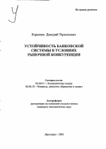 Устойчивость банковской системы в условиях рыночной конкуренции - тема автореферата по экономике, скачайте бесплатно автореферат диссертации в экономической библиотеке