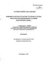 Принципы и методы разработки стратегии и тактики энергетических предприятий в условиях конкурентного рынка - тема автореферата по экономике, скачайте бесплатно автореферат диссертации в экономической библиотеке