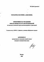 Эффективность управления финансовыми ресурсами предприятий - тема автореферата по экономике, скачайте бесплатно автореферат диссертации в экономической библиотеке