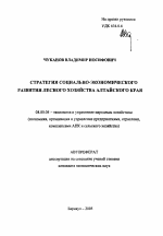 Стратегия социально-экономического развития лесного хозяйства Алтайского края - тема автореферата по экономике, скачайте бесплатно автореферат диссертации в экономической библиотеке