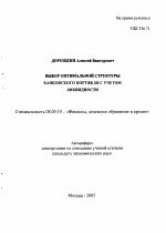 Выбор оптимальной структуры банковского портфеля с учетом ликвидности - тема автореферата по экономике, скачайте бесплатно автореферат диссертации в экономической библиотеке
