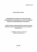 Формирование системы стратегических целей промышленного предприятия на основе механизмов процессно-ориентированного партнерства - тема автореферата по экономике, скачайте бесплатно автореферат диссертации в экономической библиотеке