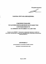 Совершенствование управления инновационной деятельностью в промышленности на примере Республики Саха (Якутия) - тема автореферата по экономике, скачайте бесплатно автореферат диссертации в экономической библиотеке