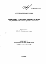 Инновации как элемент инвестиционной политики предприятий в трансформационной экономике - тема автореферата по экономике, скачайте бесплатно автореферат диссертации в экономической библиотеке