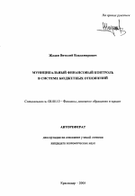 Муниципальный финансовый контроль в системе бюджетных отношений - тема автореферата по экономике, скачайте бесплатно автореферат диссертации в экономической библиотеке