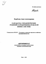 Разработка управленческих решений в предпринимательской бизнес-системе - тема автореферата по экономике, скачайте бесплатно автореферат диссертации в экономической библиотеке