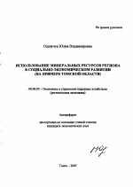 Использование минеральных ресурсов региона в социально-экономическом развитии - тема автореферата по экономике, скачайте бесплатно автореферат диссертации в экономической библиотеке