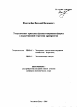 Теоретические принципы функционирования фирмы в маркетинговой стратегии предприятия - тема автореферата по экономике, скачайте бесплатно автореферат диссертации в экономической библиотеке