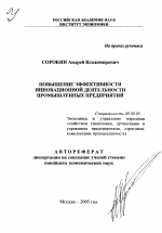 Повышение эффективности инновационной деятельности промышленных предприятий - тема автореферата по экономике, скачайте бесплатно автореферат диссертации в экономической библиотеке