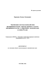 Организация системы взаимодействия предпринимательских структур крупного и малого предпринимательства в современных экономических условиях России - тема автореферата по экономике, скачайте бесплатно автореферат диссертации в экономической библиотеке